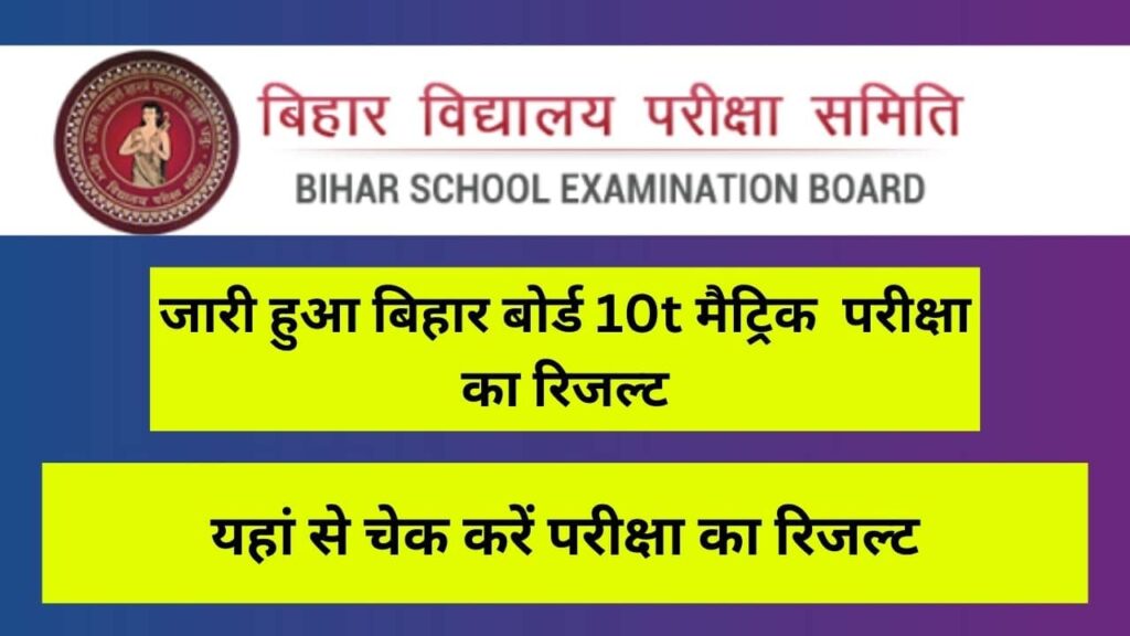 Bihar Board 10th Matric Result 2024