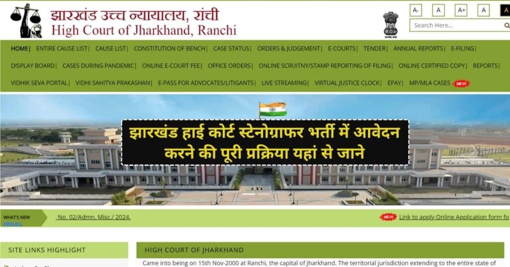 Jharkhand High Court Me Aavedan